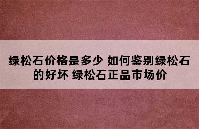 绿松石价格是多少 如何鉴别绿松石的好坏 绿松石正品市场价